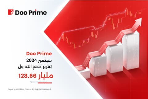 تقرير حجم التداول لشهر سبتمبر 2024 الصادر عن شركة دو برايم 