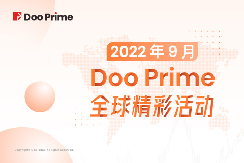 月度盘点 | 2022 年 9 月 Doo Prime 全球精彩活动