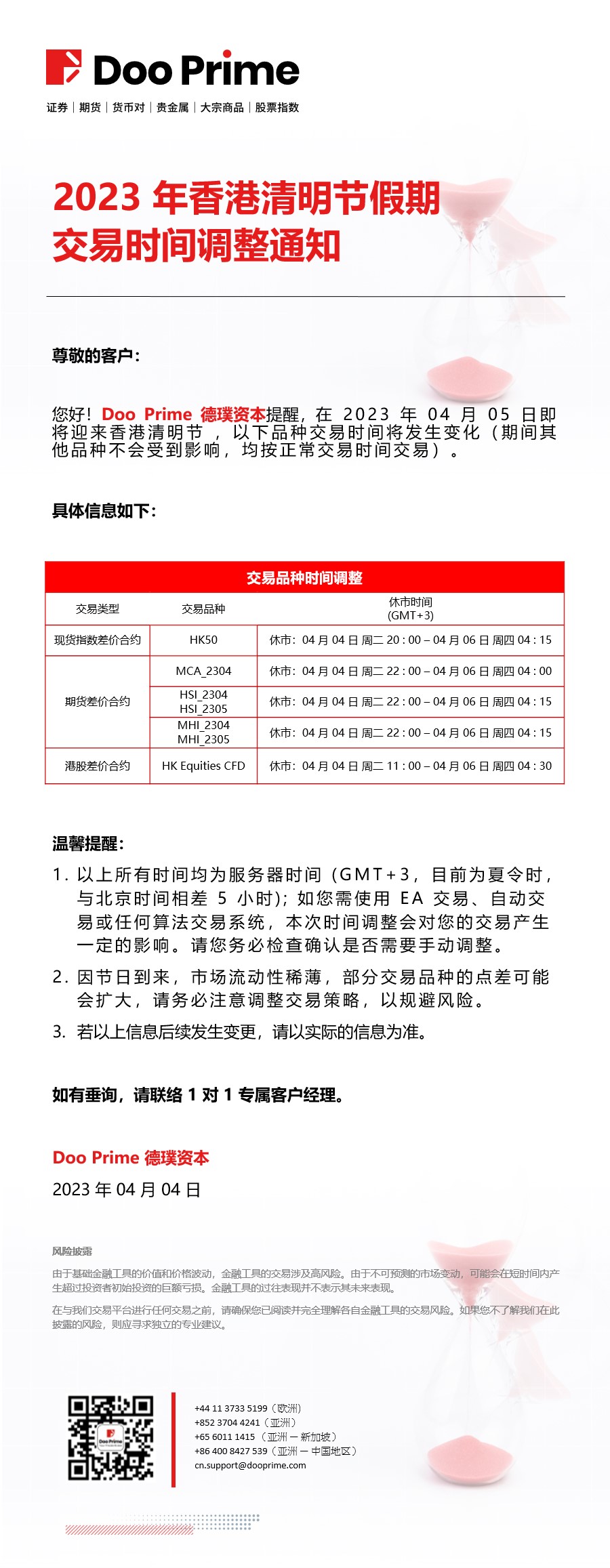 2023 年香港清明节假期​交易时间调整通知