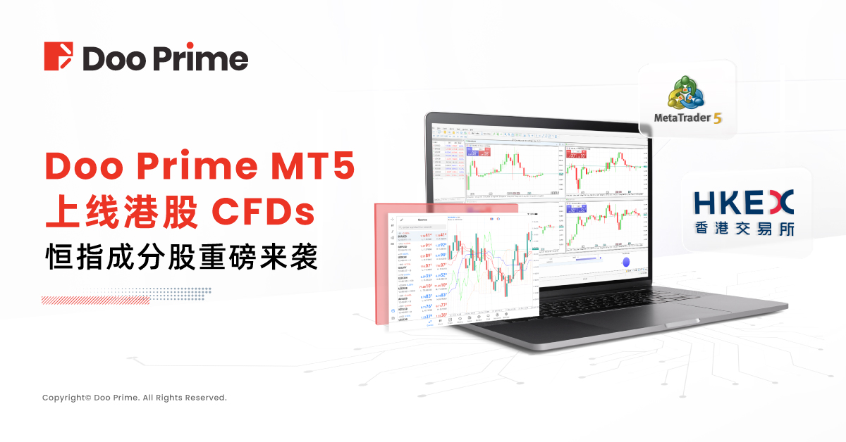 Doo Prime MT5 上线港股 CFDs，恒指成分股重磅来袭 