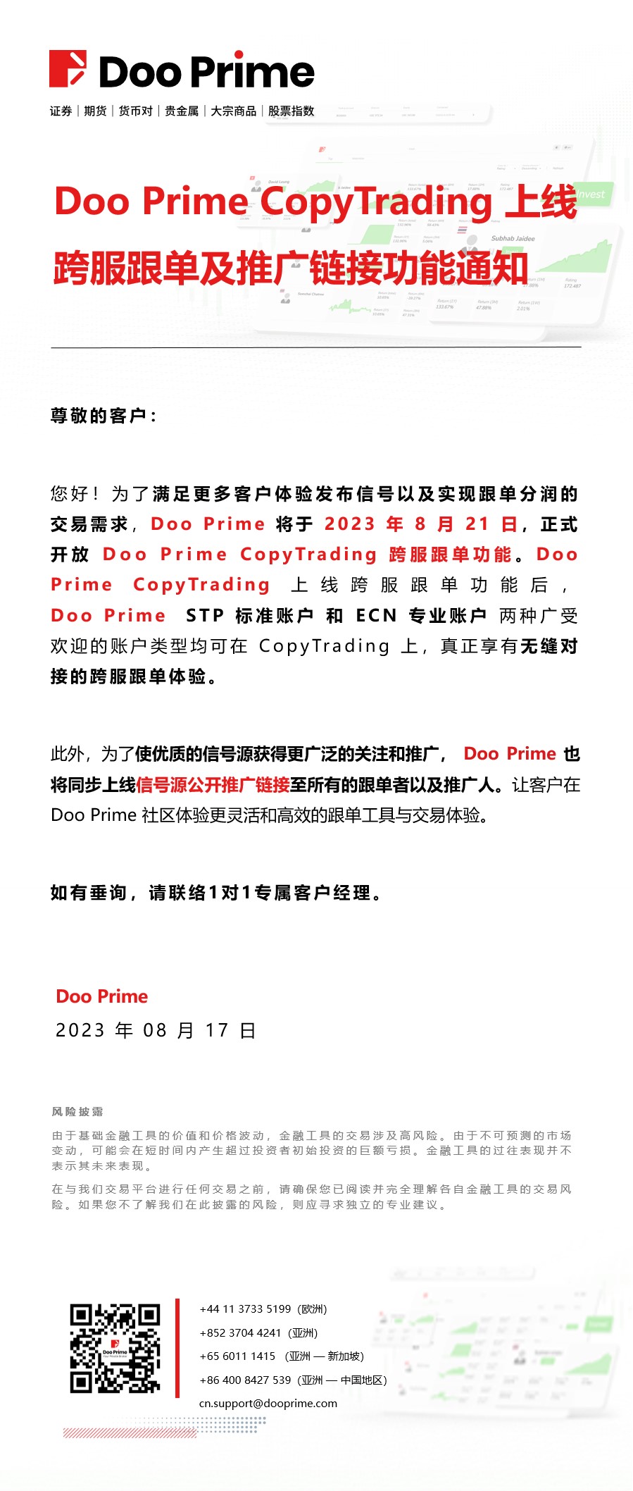 Doo Prime CopyTrading 上线跨服跟单及推广链接功能通知