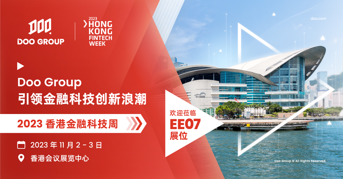 Doo Group 亮相 2023 香港金融科技周，引领金融科技创新浪潮 