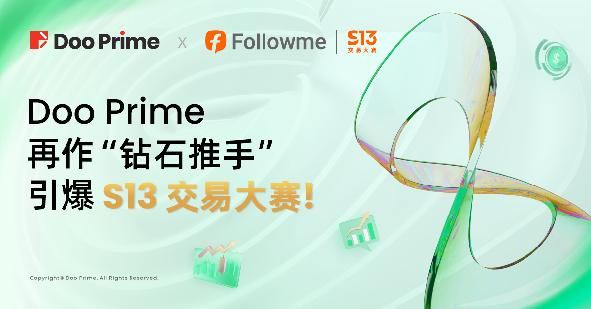 精彩活动 | Doo Prime 再作“钻石推手”，引爆 FOLLOWME S13 交易大赛!