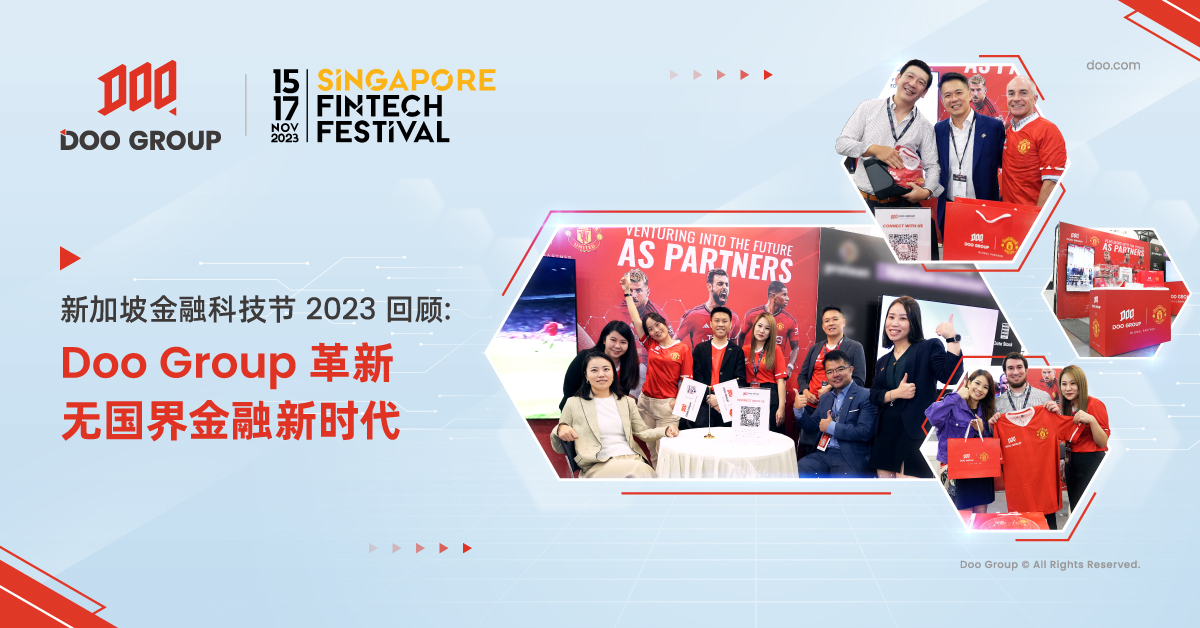 新加坡金融科技节回顾：Doo Group 革新无国界金融新时代 